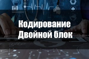 ДВОЙНОЙ БЛОК