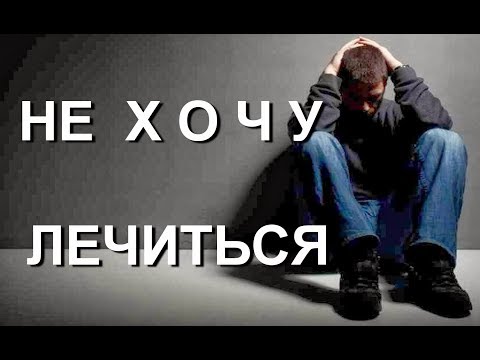 Не хочу лечиться