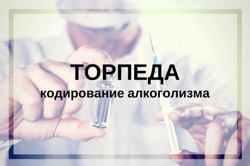 ВШИВАНИЕ ТОРПЕДЫ